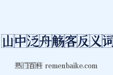 山中泛舟觞客反义词是什么意思的图片